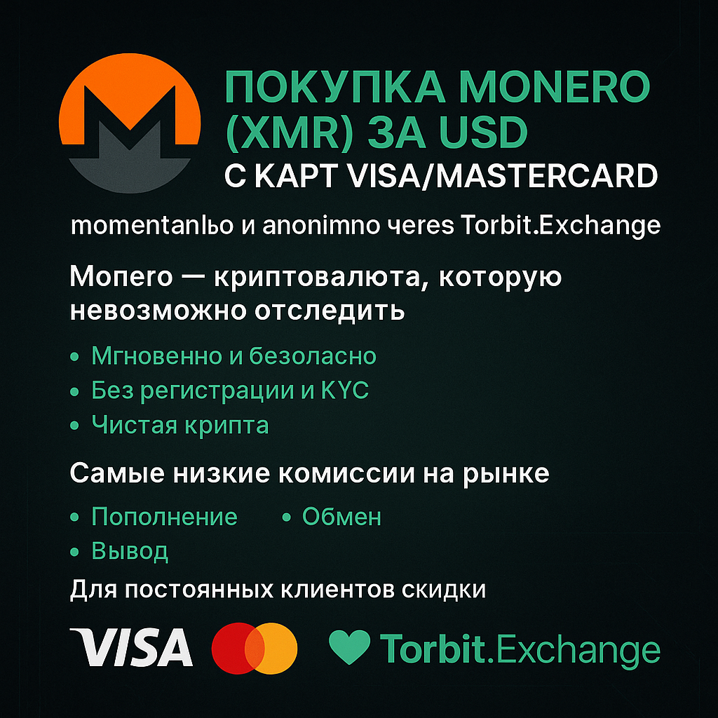 Покупка Monero (XMR) за USD с карты Visa/MasterCard — моментально и анонимно
