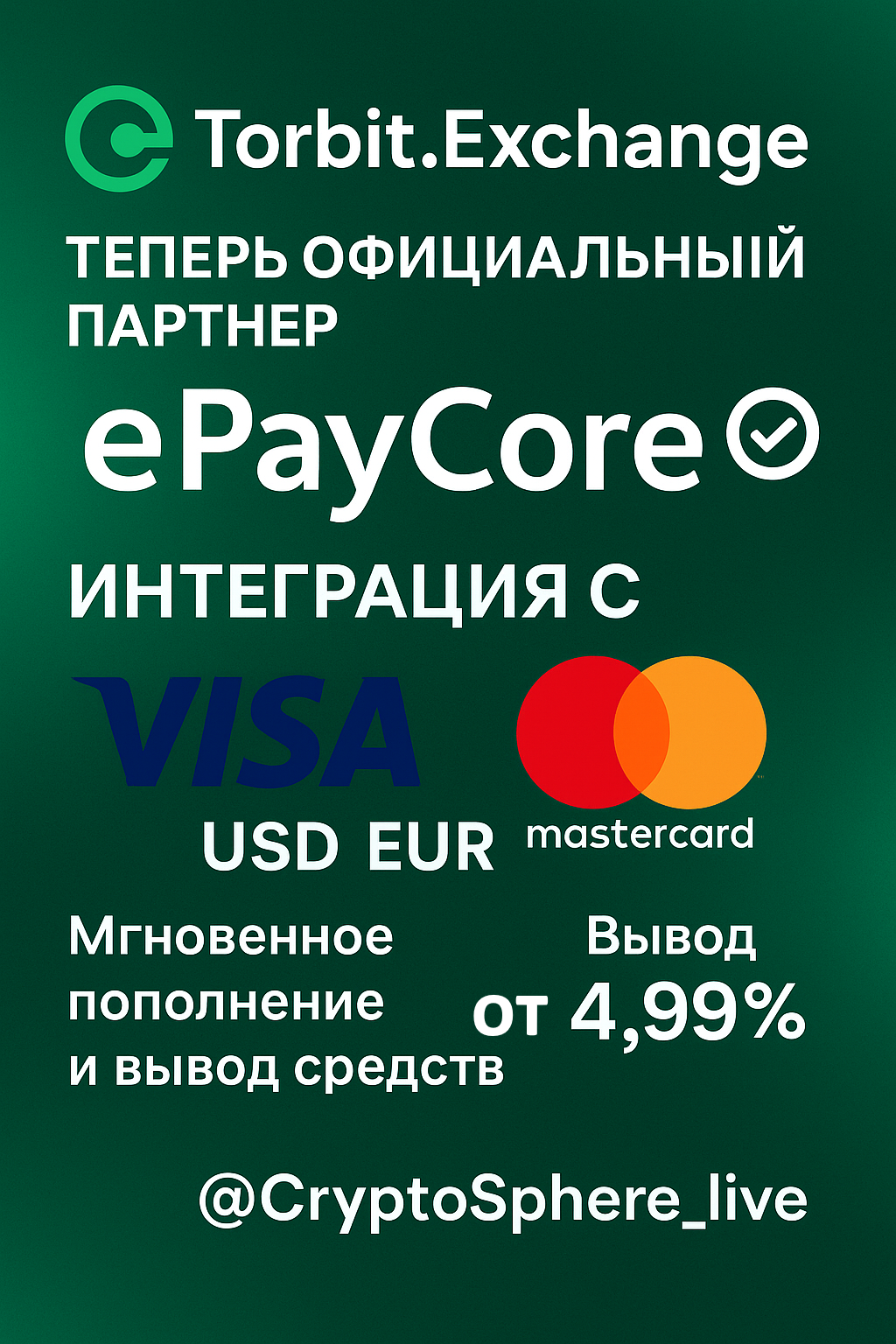 Torbit.Exchange — официальный партнёр ePayCore
