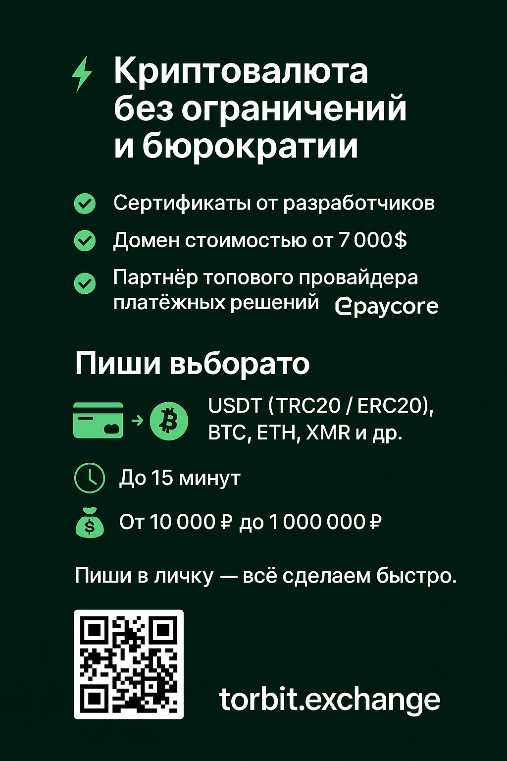 Криптовалюта без ограничений и бюрократии — вместе с Torbit.Exchange