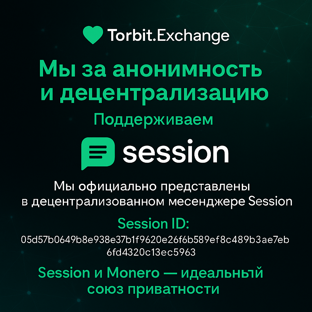 Мы — за анонимность и децентрализацию.